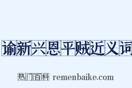 谕新兴恩平贼近义词是什么意思的图片